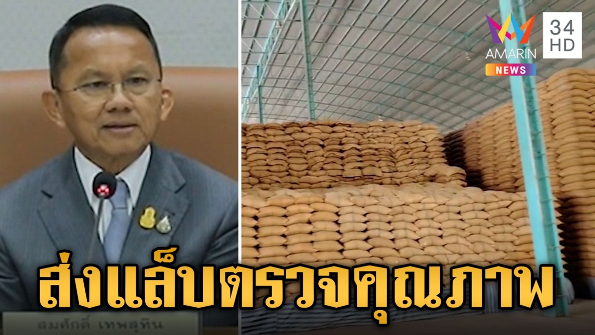 "สมศักดิ์" แนะส่งตัวอย่าง "ข้าว 10 ปี" ตรวจแล็บ ชัดๆ ไปเลย กินได้หรือไม่ได้