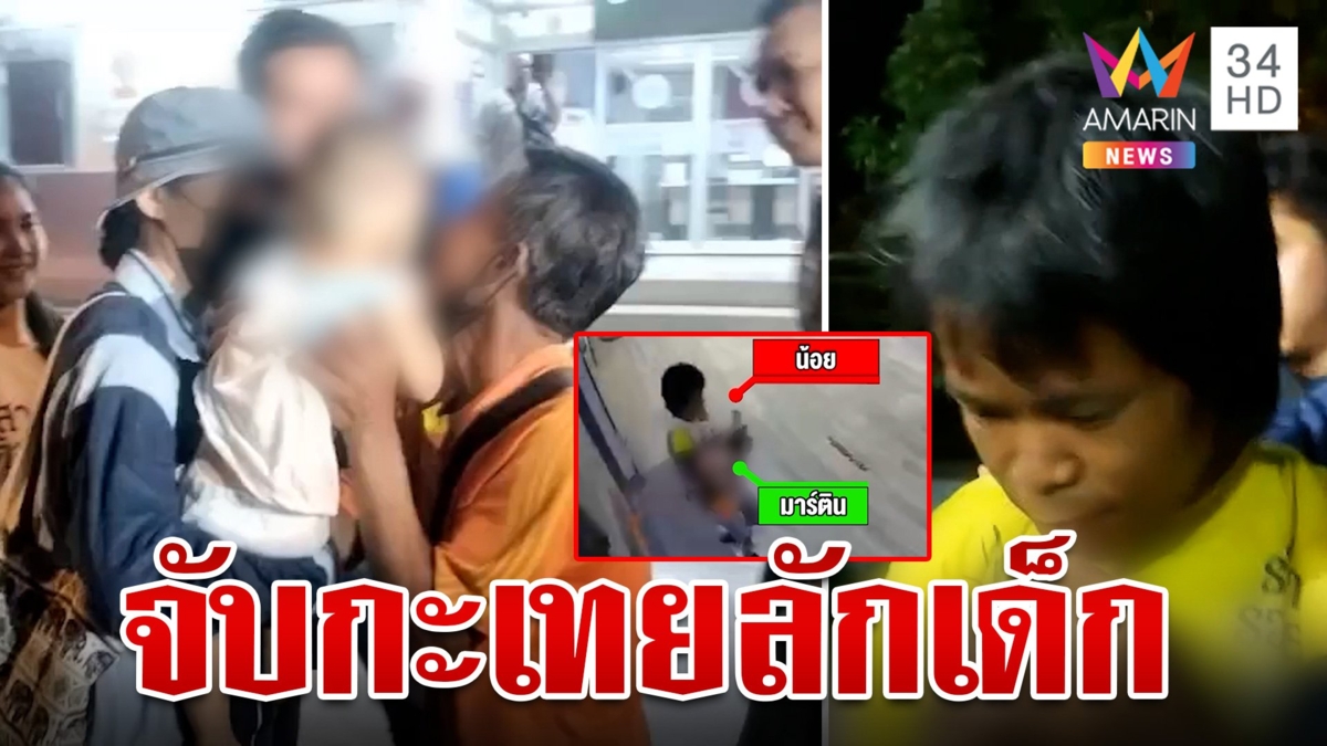 ปู่มาร์ตินกราบตร.ช่วยหลาน โชเฟอร์เผยซ้อนแผนจับช่วยเด็กจนปลอดภัย