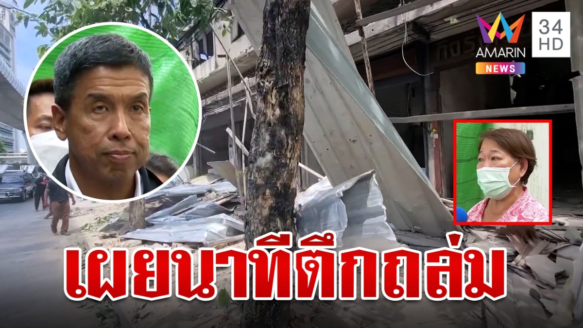 ระทึก!ตึกถล่ม เจ้าของร้านซักรีดเล่านาทีเฉียดตาย "ชัชชาติ" เร่งแก้ปัญหา