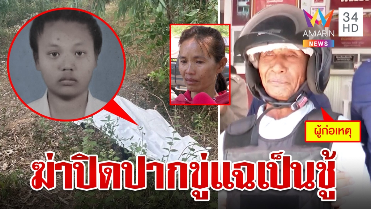 รวบเฒ่าฆ่ารัดคอสาวโคตรเนียนแหกตาสื่อ ญาติแค้นโผล่ตอกหน้าเลือดเย็น
