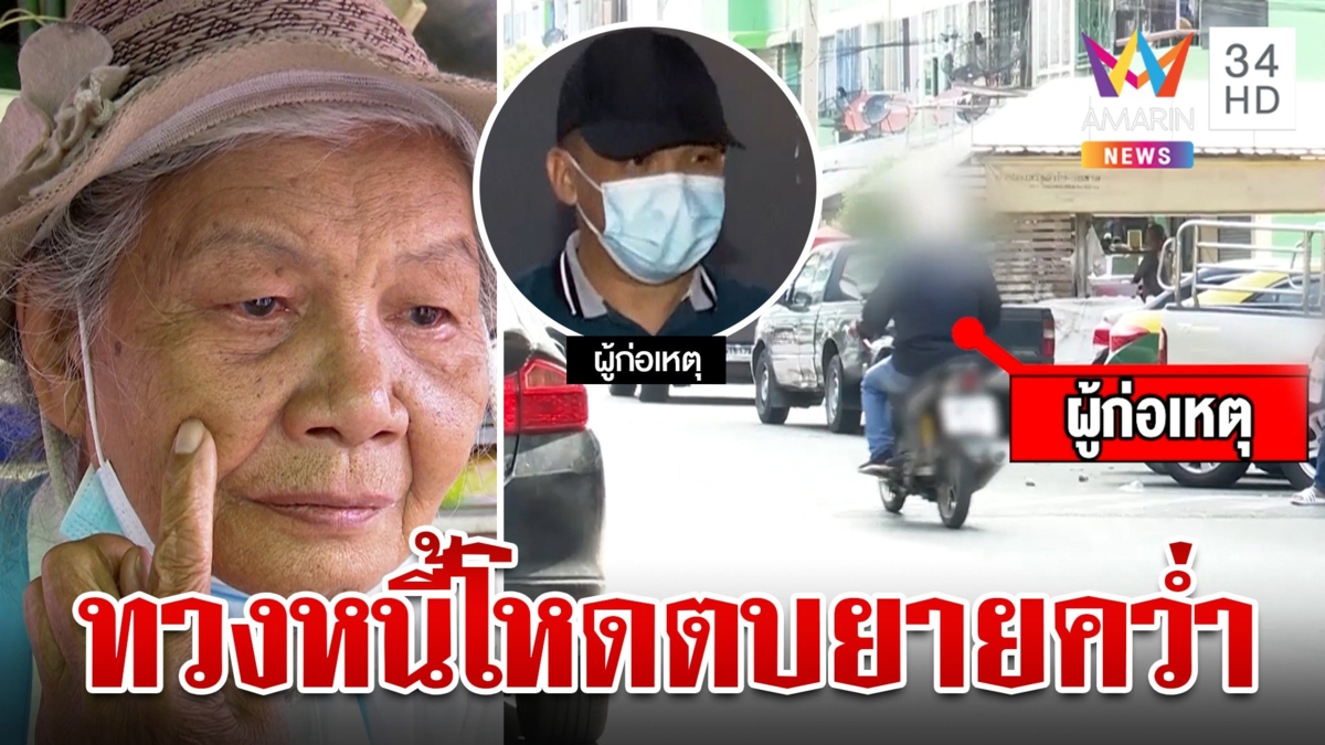 ยายร่ำไห้ แก๊งทวงหนี้โหดบุกตบ-พังร้านเละ พยายามอุ้มขึ้นรถแต่ดิ้นหนีได้