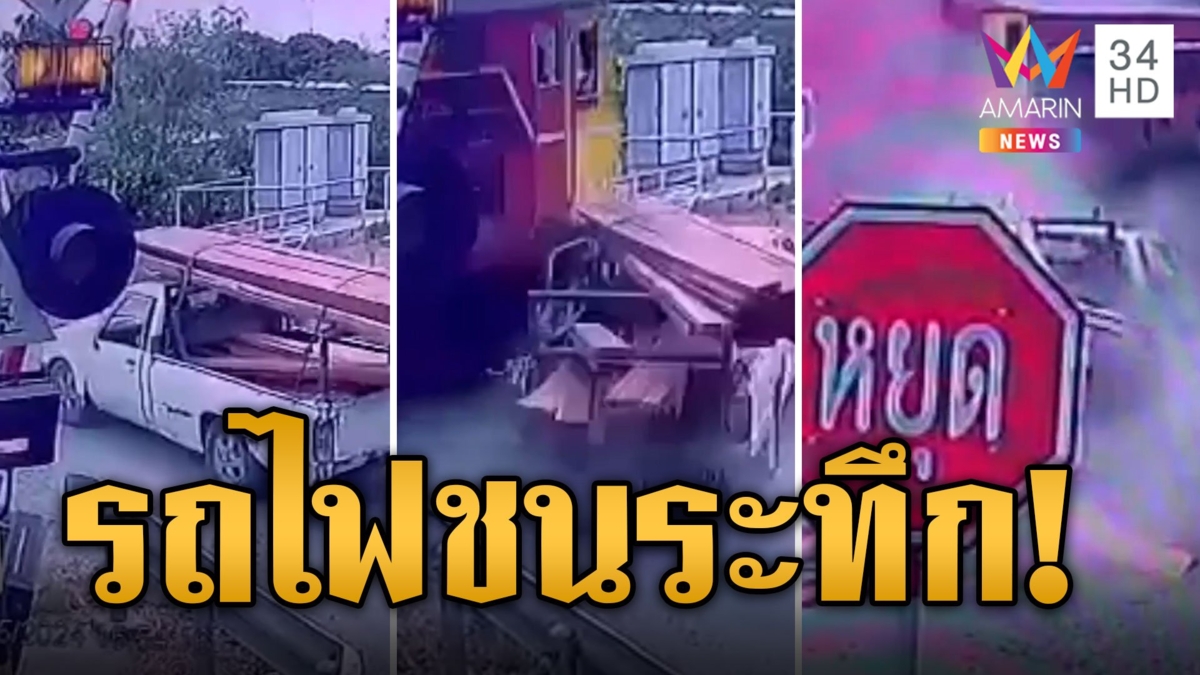 ไม้กั้นไม่ทำงาน รถไฟพุ่งชนกระบะอย่างจัง