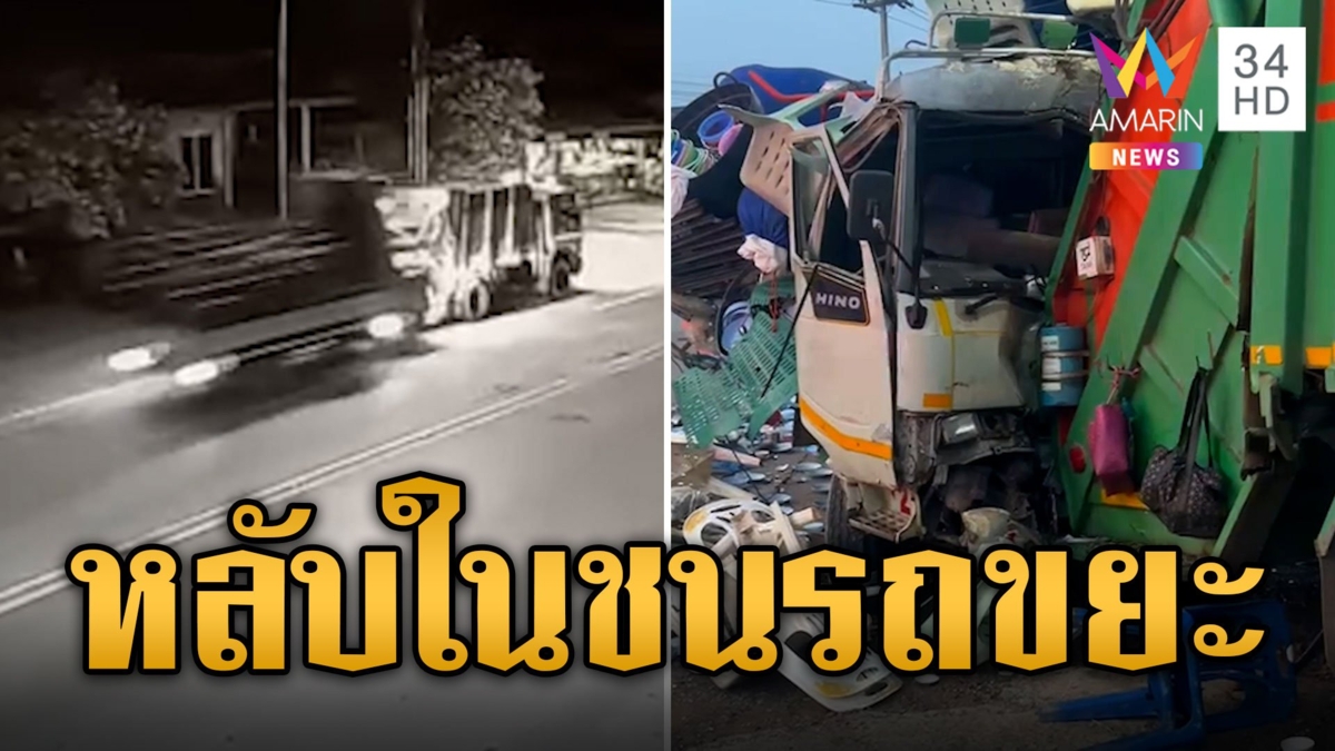 นาทีชีวิต! 6 ล้อโต๊ะจีนหลับในพุ่งชนรถขยะ พังยับของเกลื่อนถนน