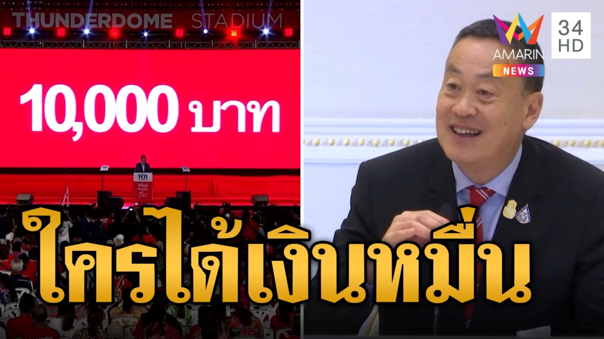 เปิดเกณฑ์ ผู้มีสิทธิ์รับเงินหมื่น
