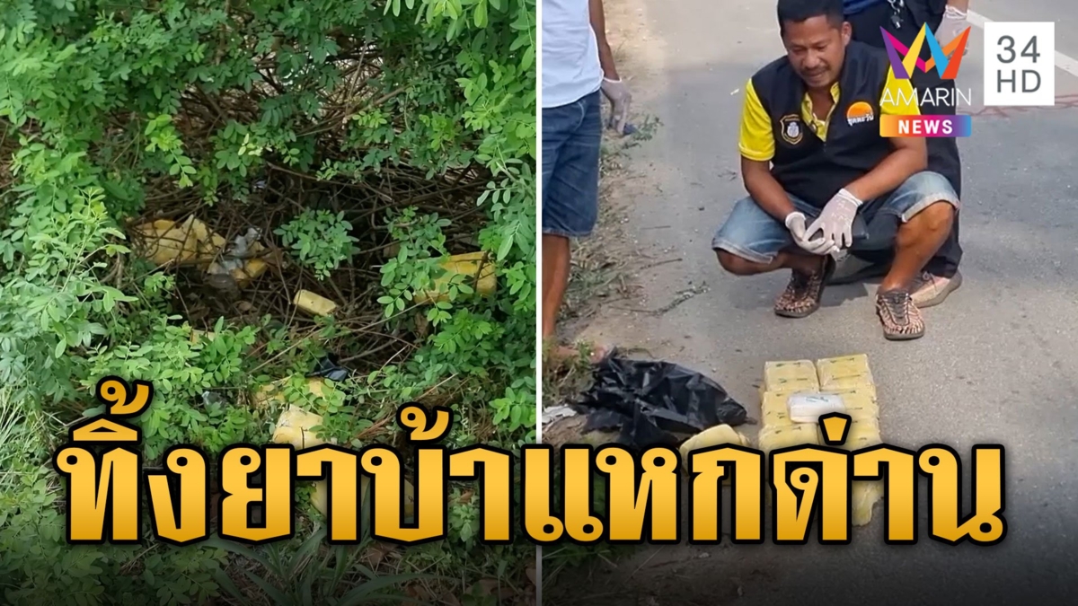 ล่ากระบะแหกด่าน! ซิ่งหนีผิดทิ้งยาบ้ากว่า 7 หมื่นเม็ด