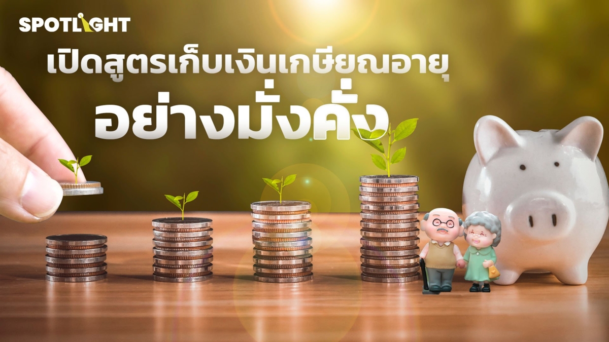เปิดสูตรเก็บเงินเกษียณอายุอย่างมั่งคั่ง