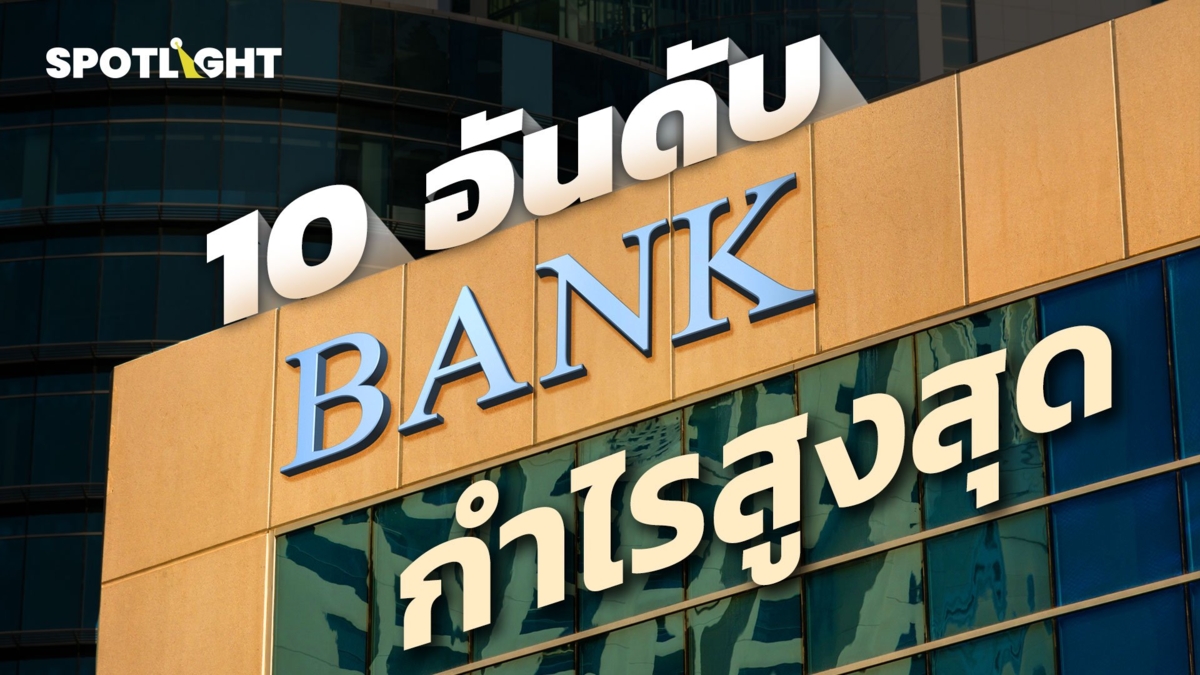 10 อันดับแบงก์ที่ทํากำไรสูงสุด