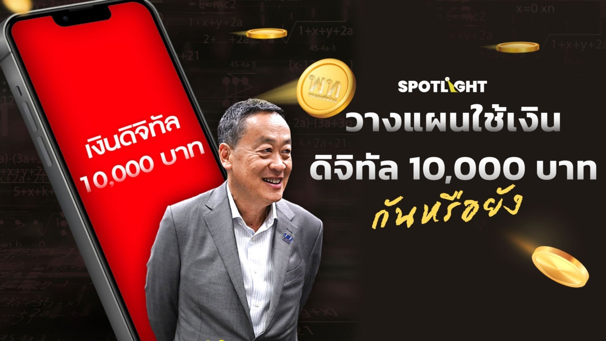 วางแผนใช้เงินดิจิทัล 10,000 บาทกันหรือยัง?