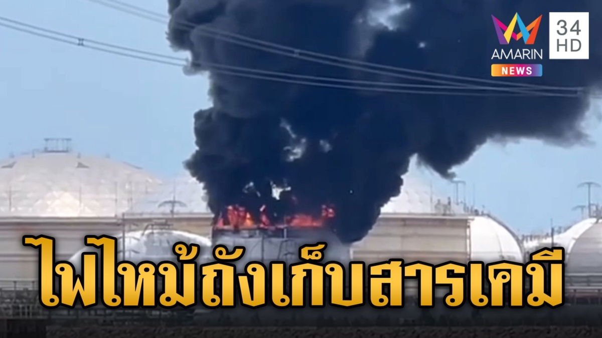 ไฟไหม้ถังสารเคมีระเบิด โรงงานในนิคมฯ มาบตาพุด เร่งอพยพคน-ประกาศพื้นที่ภัยพิบัติ