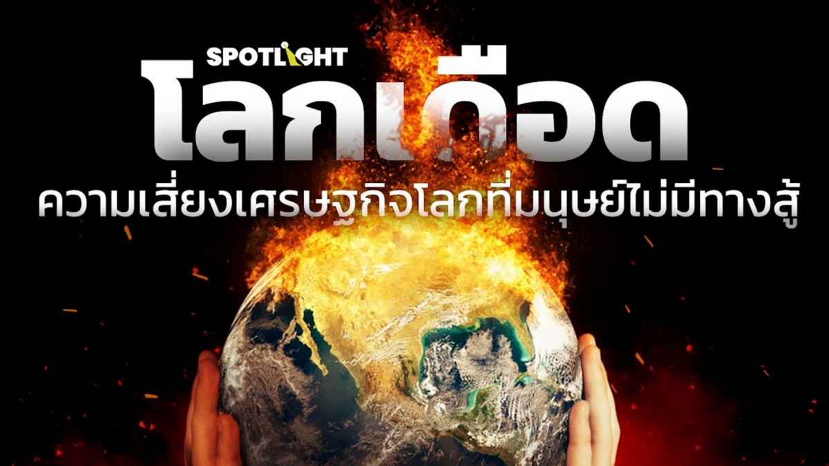 โลกเดือด ความเสี่ยงเศรษฐกิจโลกที่มนุษย์ไม่มีทางสู้