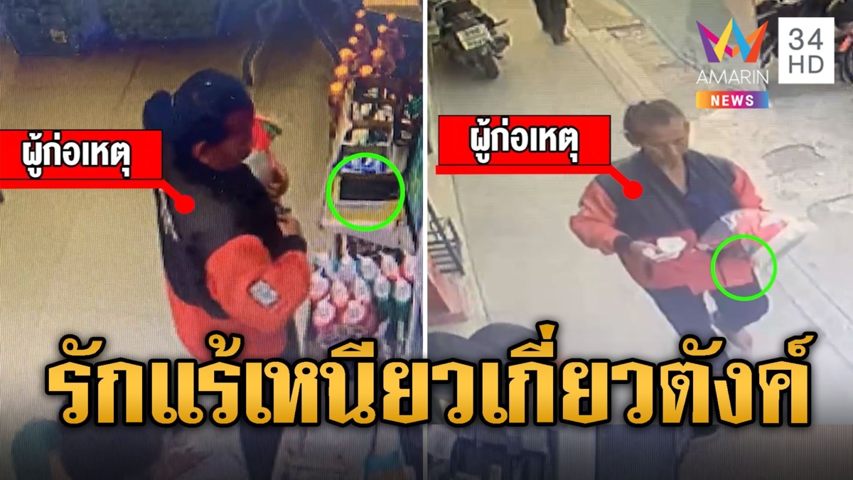 ป้ารักแร้เหนียว ฉกกระเป๋าตังค์ลูกค้าร้านสะดวกซื้อ