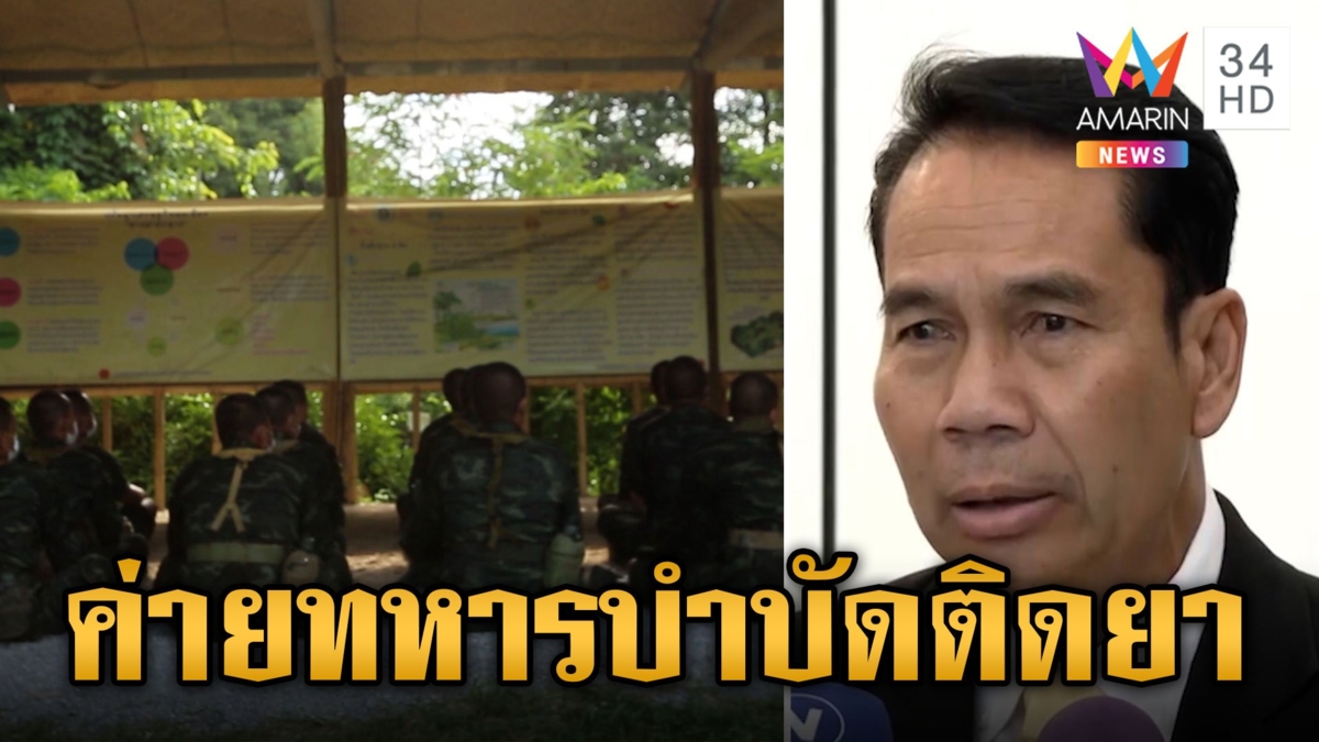 "บิ๊กทิน" ลั่น ค่ายทหารพร้อม! ใช้เป็นสถานที่บำบัดผู้ติดยาเสพติด