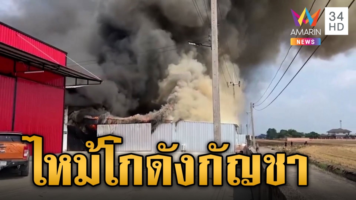 ไฟไหม้โกดังปลูกกัญชา คาดไฟฟ้าลัดวงจร ไร้คนบาดเจ็บเสียชีวิต