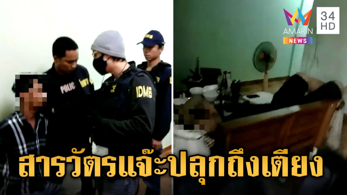 "สารวัตรแจ๊ะ" นำทีมบุกรวบ "มีน พระรามสาม" โมเดลลิ่งเก๊ ลวงย่ำยีเด็กเอนฯ
