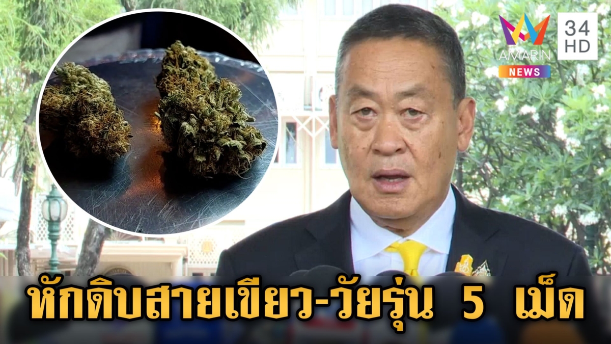 นายกฯ ตบโต๊ะ! ดึง "กัญชา" กลับยาเสพติด ฟันผิด "ยาบ้า 1 เม็ด"