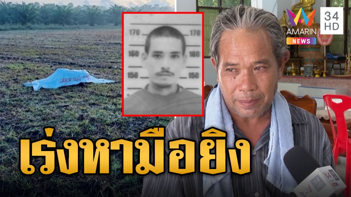 สอบเข้ม 5 ปาก คาดเอี่ยวยิงหนุ่มส่องกบ