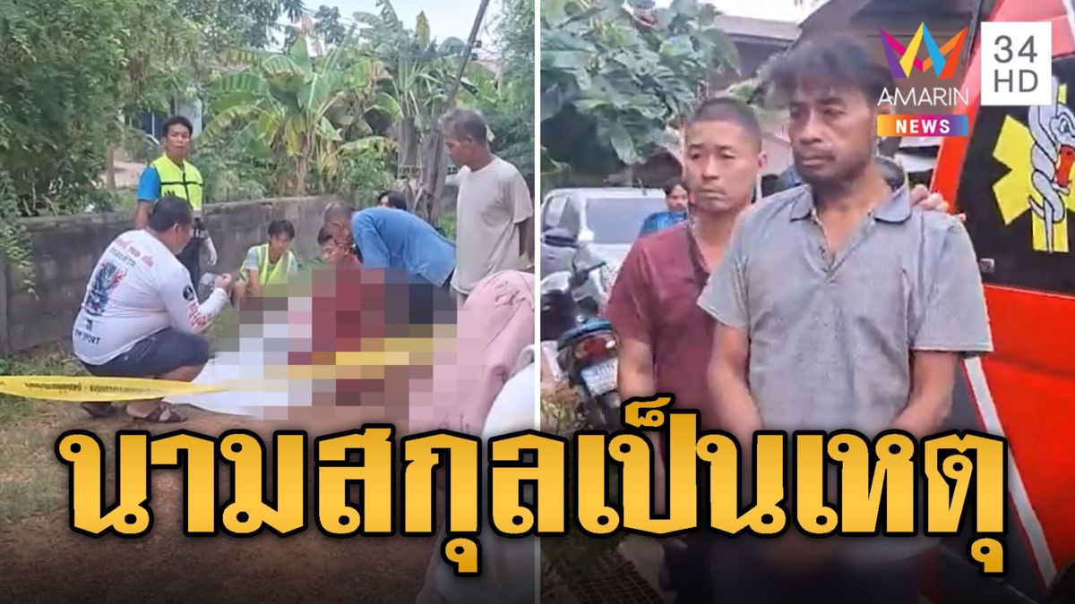 พ่ออยากเปลี่ยนนามสกุลลูก ถูกพี่ชายเมียฟันหัวดับ