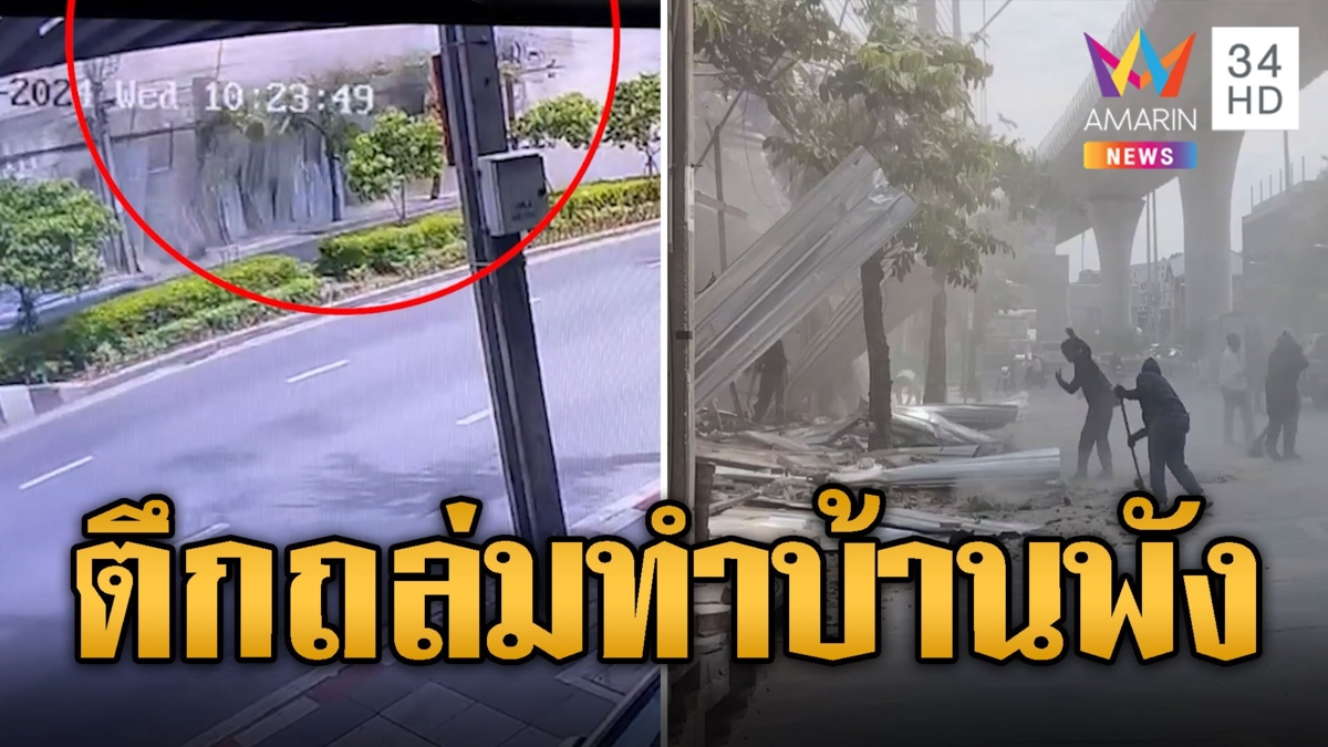 เปิดนาทีตึกถล่มกลางกรุง เร่งเยียวยาบ้านรับผลกระทบ
