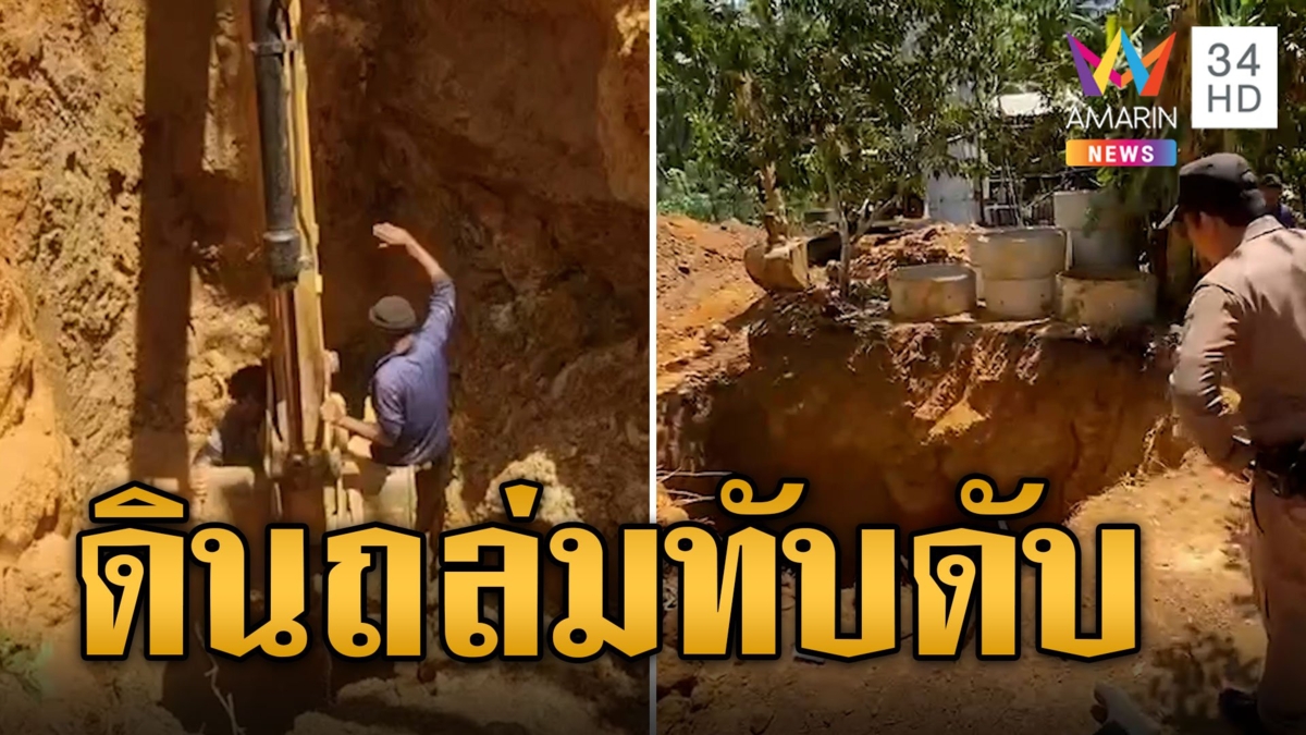 บ่อมรณะ! ดินถล่มทับเจ้าของโรงงานเผาถ่านดับสลด