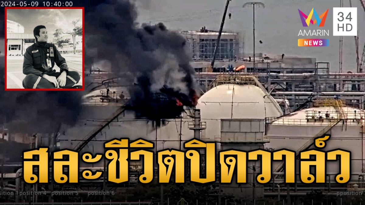 เร่งสอบปมถังเก็บสารเคมีลุกไหม้ สดุดีผู้กล้าสละชีวิตปิดวาล์วก่อระเบิด
