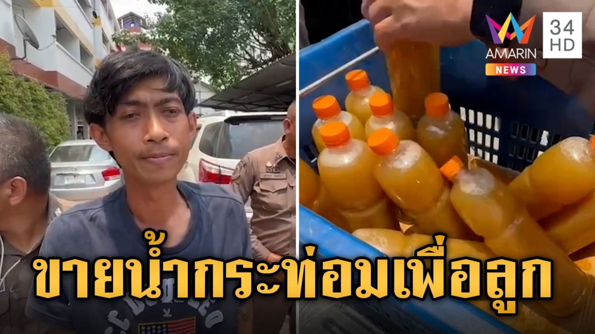 รวบพ่อค้าขายน้ำกระท่อมผสมยาแก้ไอ ร่ำไห้อ้างทำเพื่อลูก