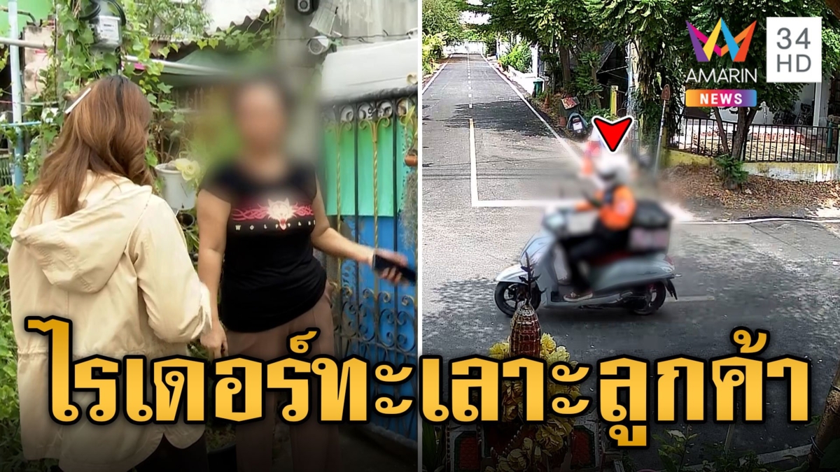 ปะทะเดือด! ไรเดอร์ทะเลาะลูกค้า ปมปักหมุดผิด-ทอนเงิน 3 บาท