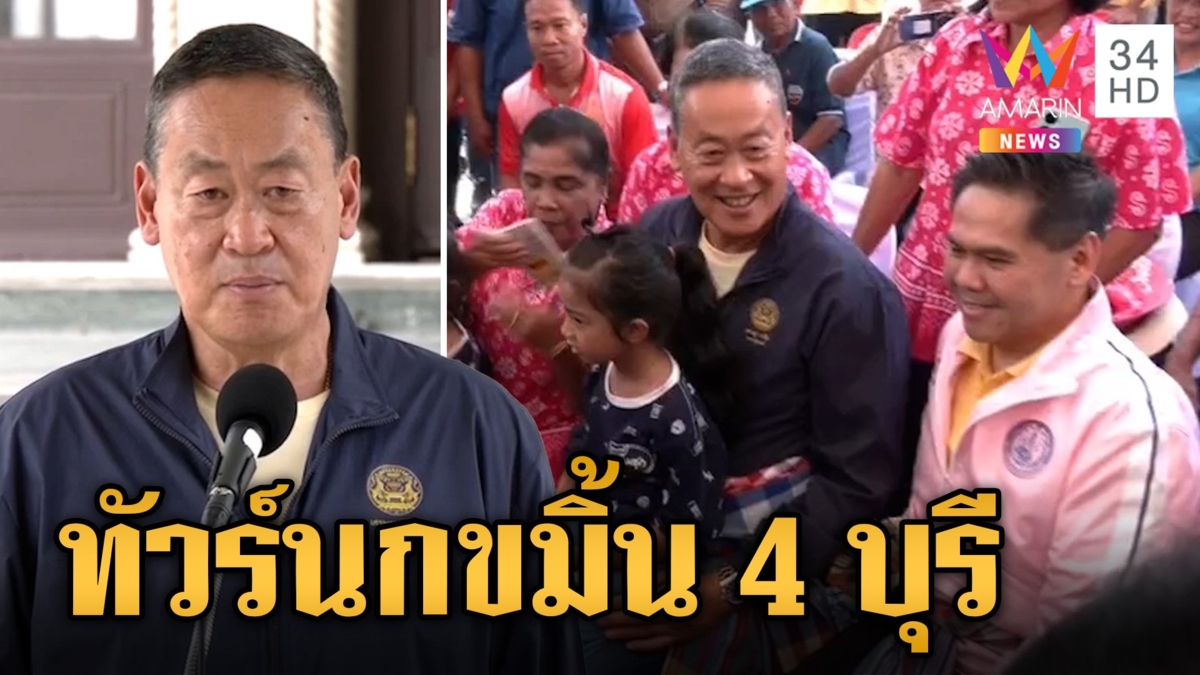 นายกฯ นำคณะทัวร์ "ลงพื้นที่ 4 บุรี" ทัวร์นกขมิ้น ค่ำไหนนอนนั่น