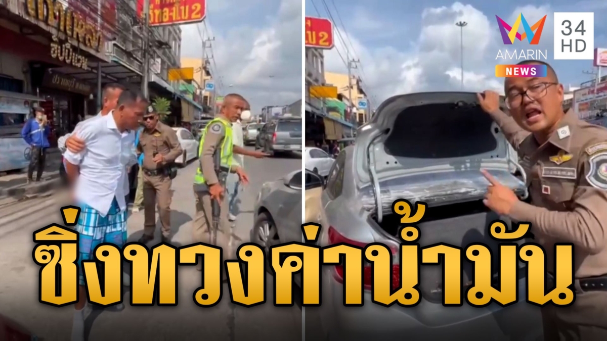 ไล่ล่าระทึก! หนุ่มใหญ่เติมน้ำมันไม่จ่าย ซิ่งหนีข้าม 3 จังหวัด