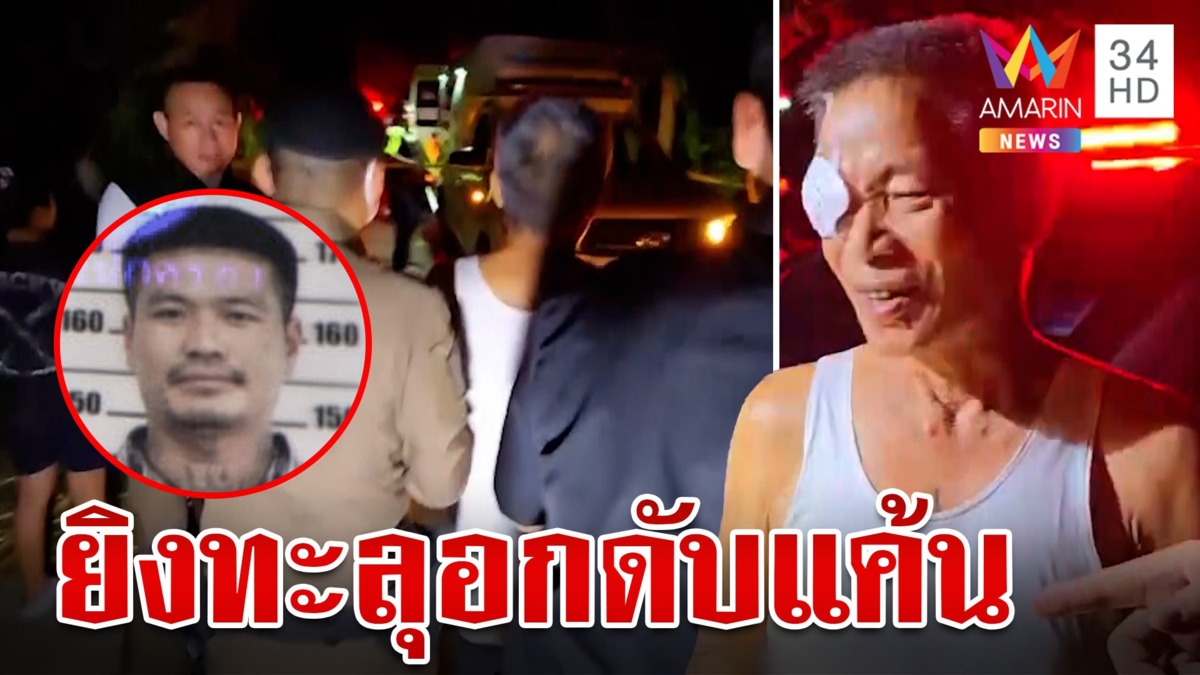 สางแค้น 4 ปี ควงลูกซองยิงเพื่อนบ้านทะลุอกซ้าย อ้างโดนท้าทายบ่อย