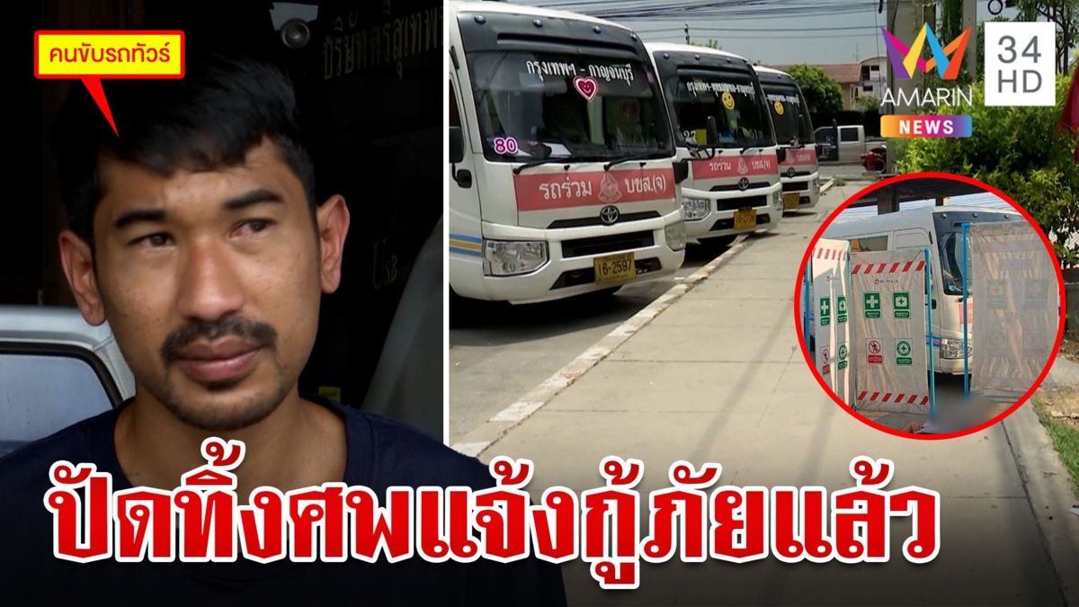 จวกยับ!รถทัวร์ทิ้งศพสาวข้างถนน โชเฟอร์ปัดไม่ได้ทิ้งประสานกู้ภัยให้แล้ว