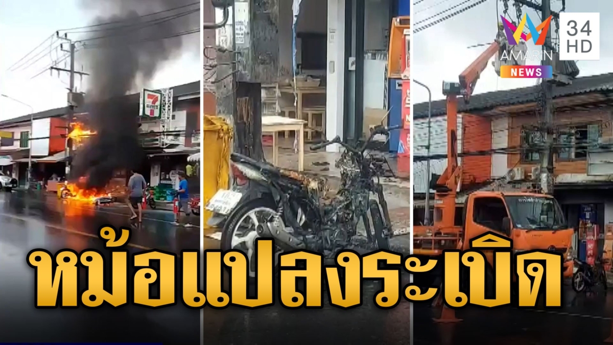 ระทึก! หม้อแปลงระเบิดไฟลุกท่วม จยย.ถูกเผาวอด 2 คัน