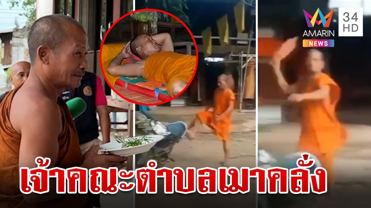 สึกแล้ว!เจ้าคณะตำบลฉาวเมาพังรถ-หินปาชาวบ้าน ยอมรับกินเหล้าจริง