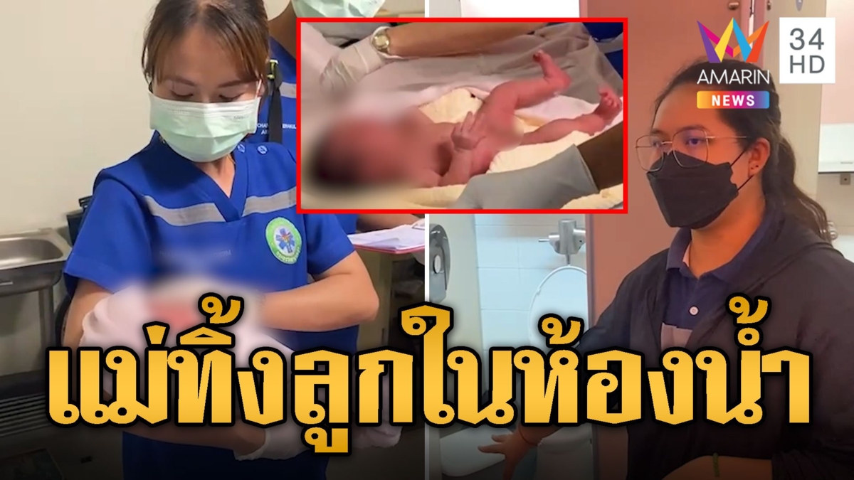 แม่ใจร้าย ใช้ทิชชูยัดปากลูกทารก เอามาทิ้งในห้องน้ำ