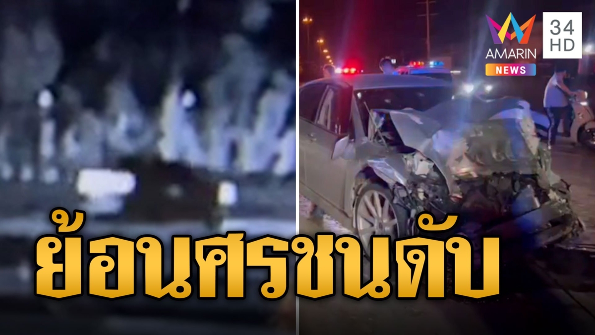 เก๋งเมาย้อนศร ชนรถทางตรงพังยับดับคาที่