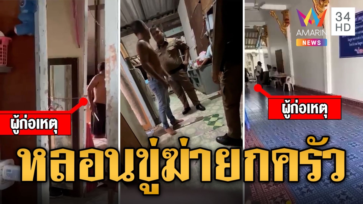 ผวา! หนุ่มเสพยาจนหลอนเพิ่งออก รพ. ขู่ฆ่ายกครัว