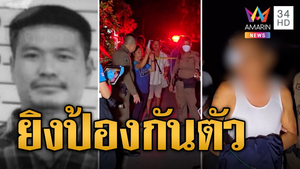 ลุงฟิวส์ขาด ฉุนหนุ่มข้างบ้านท้าทาย คว้าปืนลูกซองยิงดับ