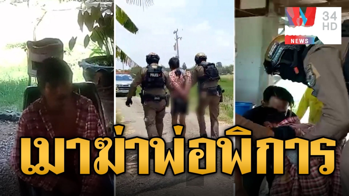 ลูกทรพีเมาคลั่ง กระทืบพ่อพิการดับสลด