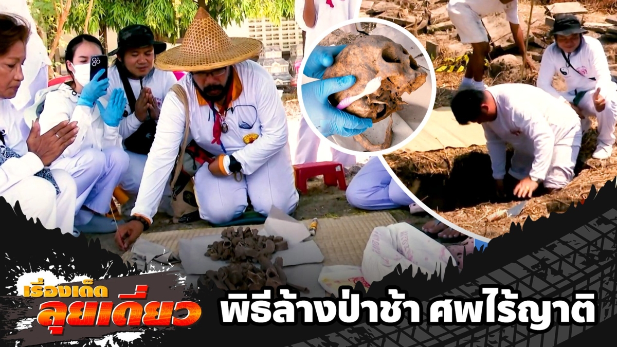 เรื่องเด็ดลุยเดี่ยว | พิธีล้างป่าช้า ศพไร้ญาติ จ.อุบลราชธานี