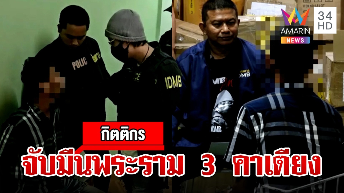 รวบคาเตียง "มีนพระราม 3" โมเดลลิ่งเก๊ลวงเด็กเอนฯ-ฉกเงิน