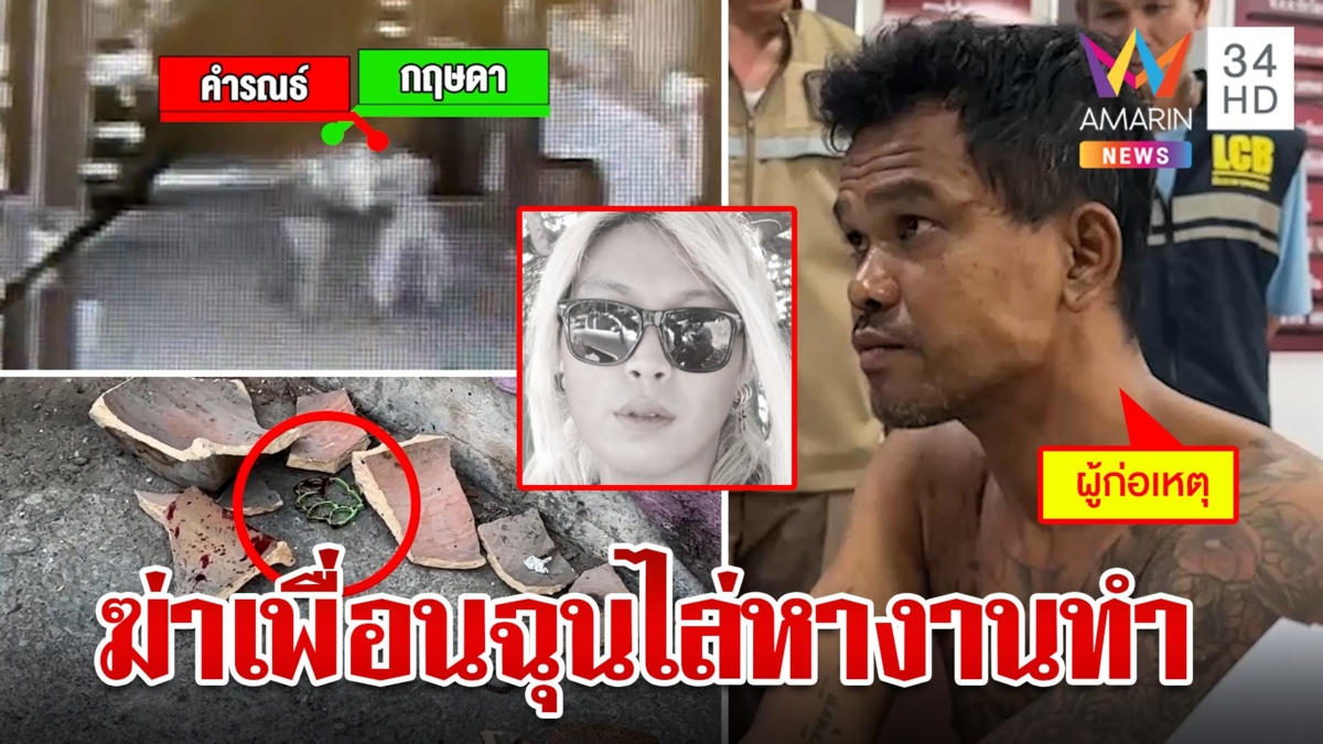 เนรคุณเพื่อน! ฉุนถูกไล่หางานทำกระถางทุบหัวดับ แฉก่อนฆ่าแก้ผ้าวิ่งทั่วซอย