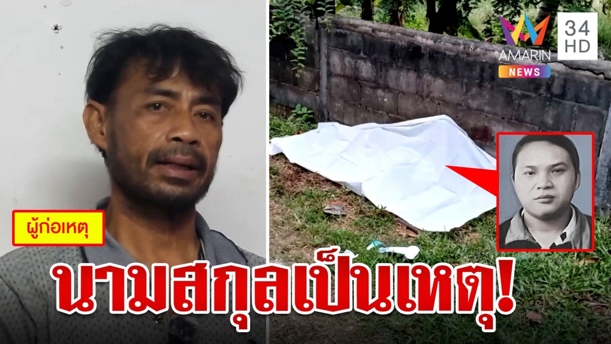 ยัวะน้องเขยอยากเปลี่ยนนามสกุลหลาน พี่เมียฟันดับ น้องป้องเชื่อฟิวส์ขาด