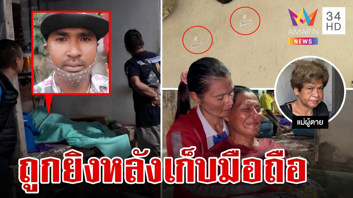 สงสัยปมสังหารจ่อยิงลุงคาบ้าน หลังเก็บ "ไอโฟน" แล้วไม่คืน เจ้าของมือถือลั่นตนไม่เกี่ยว