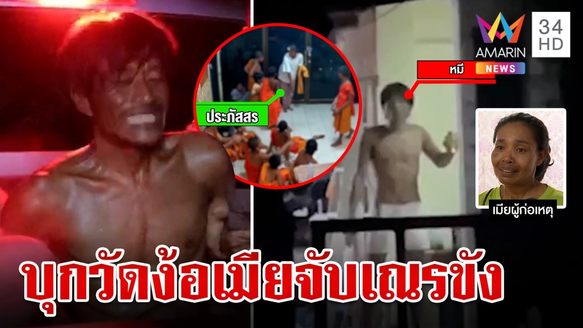 หนุ่มคลั่งบุกวัดง้อเมีย จับเณรเป็นตัวประกันขังในกุฏิ กล่อมกว่า 1 ชม.ก่อนบุกชาร์จ