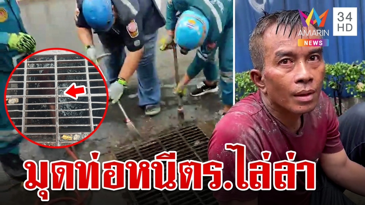 ระทึก!ช่วยชายติดท่อ 4 วัน อ้างพบตร.ส่งยาจึงถูกไล่ล่า รองผกก.แจงไม่จริง