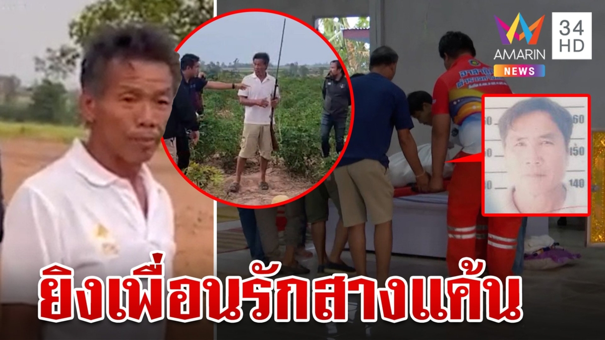จับได้แล้ว "เสือทุย" ดักยิงเพื่อนรักดับคาไร่มัน อ้างหึงเมียกลัวปันใจ