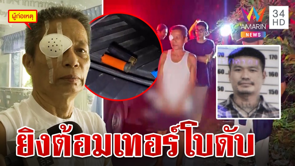 สุดทน!ลุงถูกบุกบ้านทำร้าย คว้าลูกซองยิงดับซ่า "ต้อม เทอร์โบ" สางแค้น 4 ปี