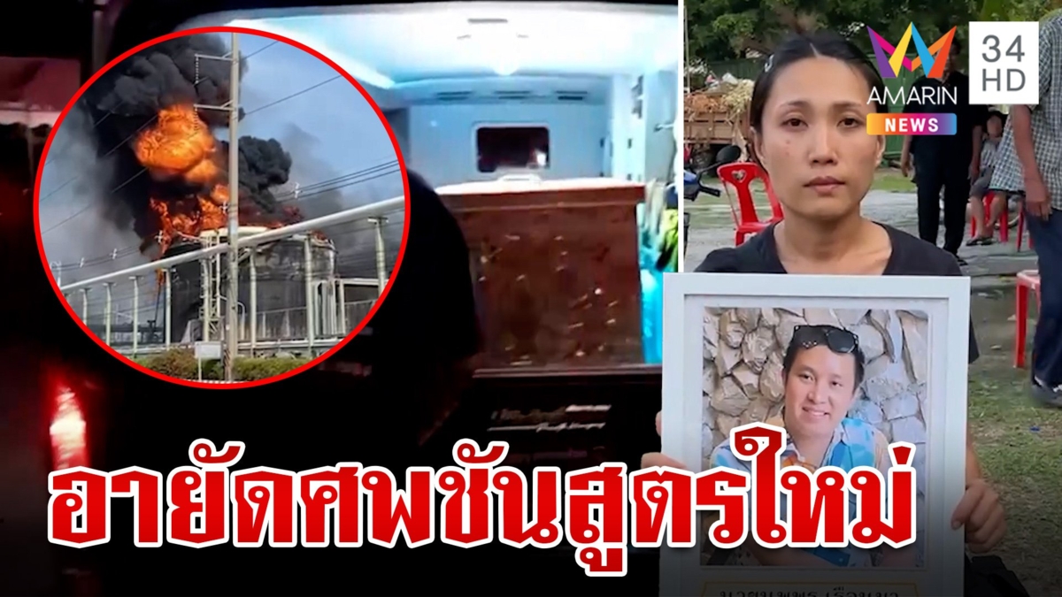 ตร.อายัดศพฮีโร่ผู้กล้าเหตุไฟไหม้ บ.มาบตาพุด ชันสูตรใหม่อีกรอบ