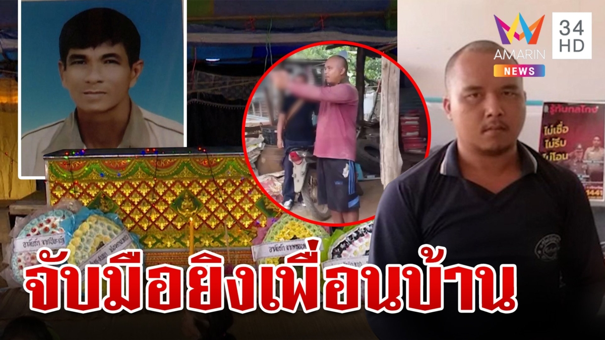 รวบ "มือปืนป่วยจิต" คลั่งลากปืนยิงเจาะอกเพื่อนบ้านดับ ตร.คุมตัวฝากขัง