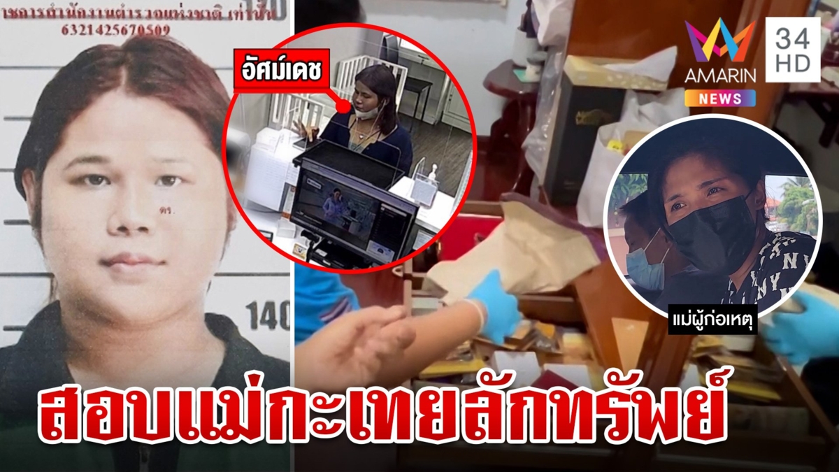 สอบเข้มแม่กะเทยลักทรัพย์บ้านเศรษฐีนี 40 ล้าน ยันไม่ทราบเรื่องถูกตัดการติดต่อ