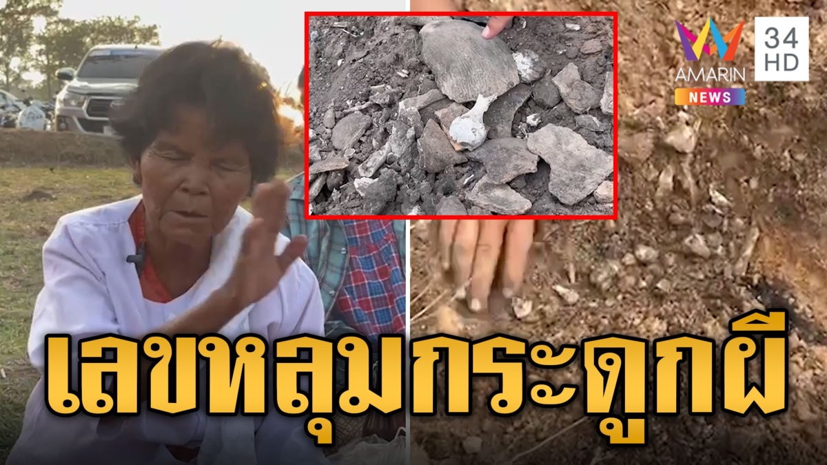 ฮือฮา หลุมกระดูกผี 1000 ปี ร่างทรงให้เลข 3 ตัวตรง